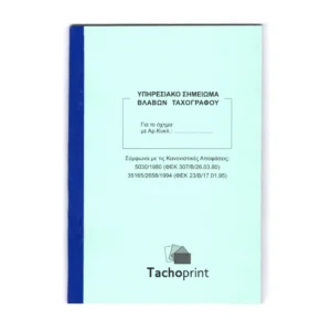 Υπηρεσιακό σημείωμα βλαβών ταχογράφου